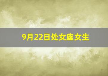 9月22日处女座女生