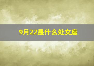 9月22是什么处女座