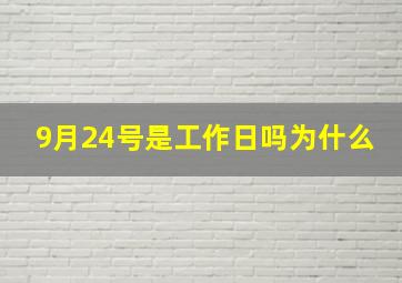 9月24号是工作日吗为什么