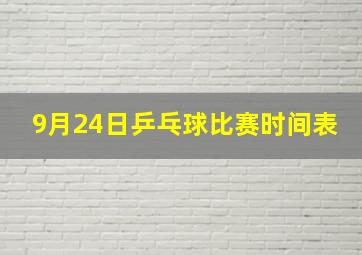 9月24日乒乓球比赛时间表