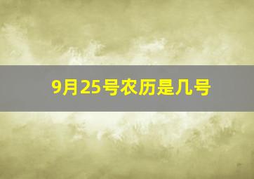 9月25号农历是几号