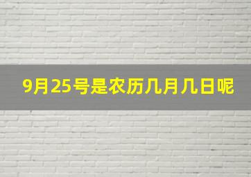 9月25号是农历几月几日呢