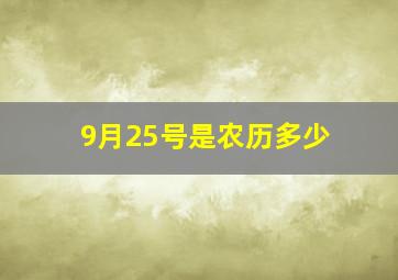 9月25号是农历多少