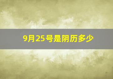 9月25号是阴历多少