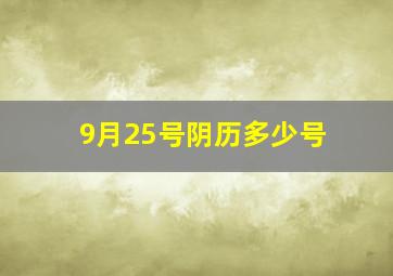 9月25号阴历多少号