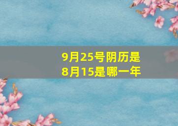 9月25号阴历是8月15是哪一年