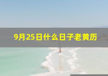 9月25日什么日子老黄历