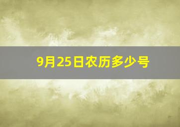 9月25日农历多少号