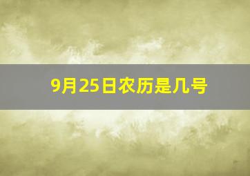 9月25日农历是几号