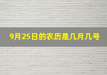 9月25日的农历是几月几号