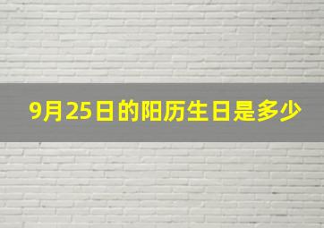 9月25日的阳历生日是多少