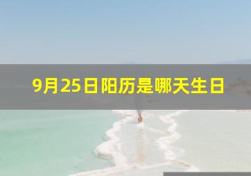 9月25日阳历是哪天生日