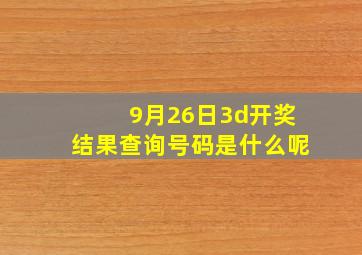 9月26日3d开奖结果查询号码是什么呢