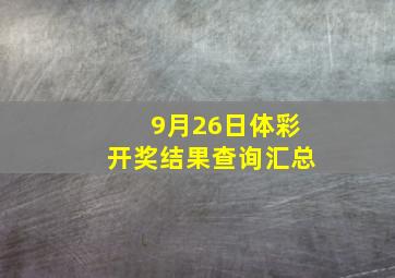 9月26日体彩开奖结果查询汇总