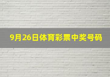 9月26日体育彩票中奖号码