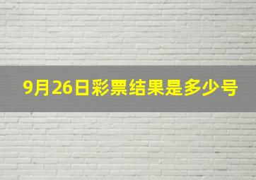 9月26日彩票结果是多少号