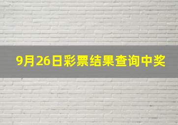 9月26日彩票结果查询中奖