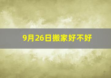 9月26日搬家好不好