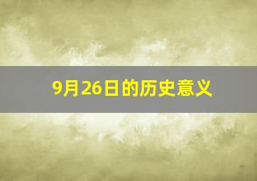 9月26日的历史意义