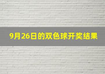 9月26日的双色球开奖结果