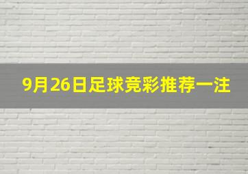 9月26日足球竞彩推荐一注