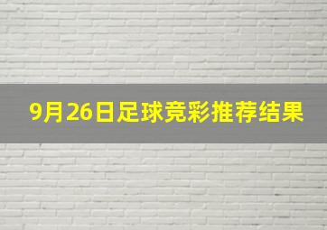 9月26日足球竞彩推荐结果