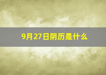 9月27日阴历是什么