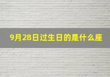 9月28日过生日的是什么座