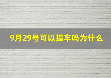 9月29号可以提车吗为什么