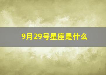 9月29号星座是什么