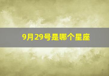 9月29号是哪个星座