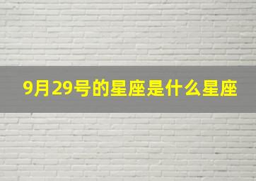 9月29号的星座是什么星座