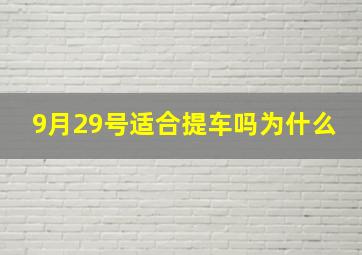 9月29号适合提车吗为什么