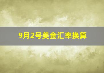 9月2号美金汇率换算