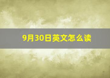 9月30日英文怎么读