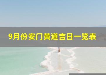 9月份安门黄道吉日一览表