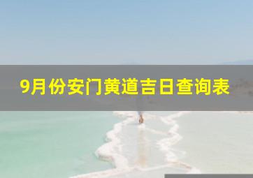 9月份安门黄道吉日查询表