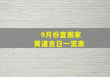 9月份宜搬家黄道吉日一览表