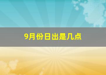 9月份日出是几点