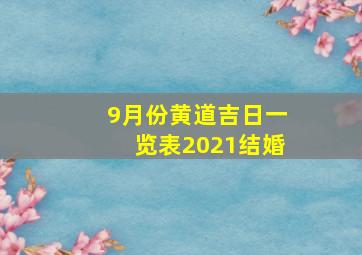 9月份黄道吉日一览表2021结婚