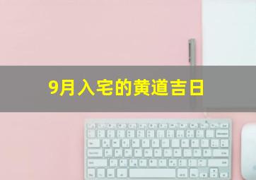 9月入宅的黄道吉日