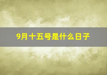 9月十五号是什么日子