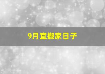 9月宜搬家日子