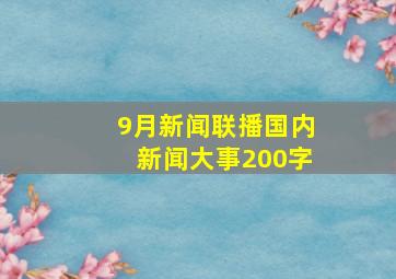 9月新闻联播国内新闻大事200字