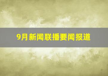 9月新闻联播要闻报道