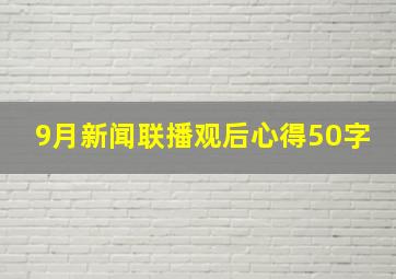 9月新闻联播观后心得50字