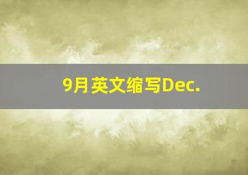 9月英文缩写Dec.