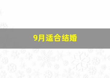 9月适合结婚