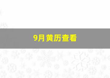 9月黄历查看