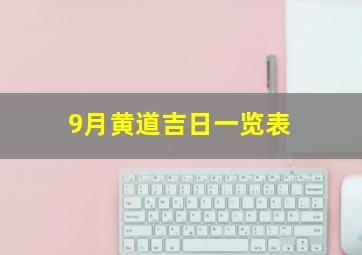 9月黄道吉日一览表